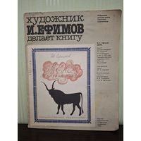 Художник Ефимов И. делает книгу 1982г