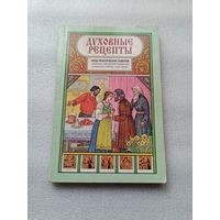 Цена снижена! Духовные рецепты. Свод практических советов. Часть 5 |192 страницы, мягкая обложка