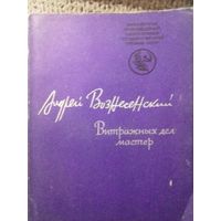 Андрей Вознесенский. Витражных дел мастер