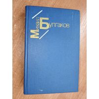 Михаил Булгаков "Белая гвардия. Жизнь господина де Мольера. Рассказы"