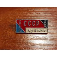 Знак значок СССР Кубань