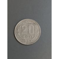 20 копеек 1937 год   (70)