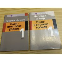 План конспект уроков 1 класс Человек и мир Трудовое обучение Две вместе
