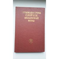 Этымалагічны слоўнік беларускай мовы. Том 5