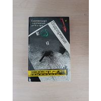 Книга. Современный зарубежный детектив.