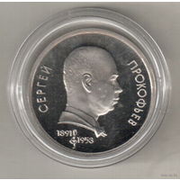 1 рубль 1991 С.Прокофьев пруф капсула