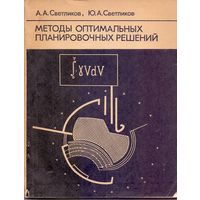 Светликов А.А., Светликов Ю.А. Методы оптимальных планировочных решений