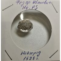 149. Чешуйка - копейка. Федор Иванович . Новгород. 1598 г. В/НOPS. Много лотов с рубля!
