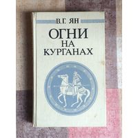 Василий Ян. Огни на курганах