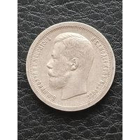50 копеек 1899 г. Гурт * .