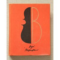 Андрей Вознесенский . Дубовый лист виолончельный. Избранные стихотворения и поэмы