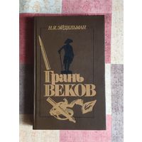 Н.Я. Эйдельман. Грань веков