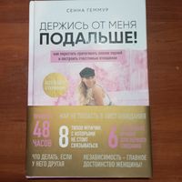 Сенна Геммур - Держись от меня подальше! Как перестать притягивать плохих парней и построить счастливые отношения