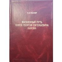Жизненный путь князя Георгия Евгеньевича Львова