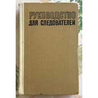 Руководство для следователя, Москва, 1971