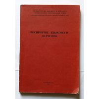 Восприятие языкового значения Межвузовский сборник 1980