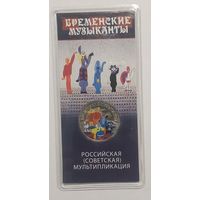 25 рублей Бременские Музыканты
