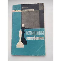 Бондаревский И.З.  Комбинации в миттельшпиле