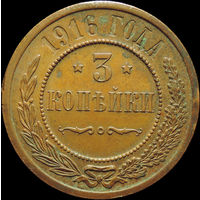 3 копейки 1916, aUNC, Кабинетная! С 1 Рубля!