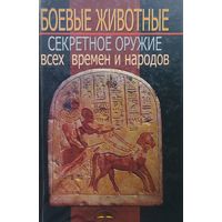 Боевые животные. Секретное оружие всех времен и народов