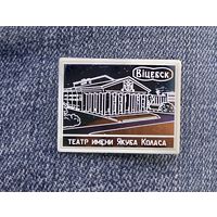 Значок Витебск.Театр Я.Коласа