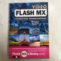 Книга. Кристиан Бесли. FLASH MX. Справочник профессионала.