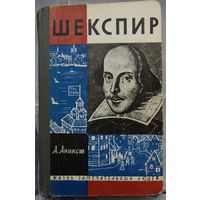 Шекспир. Аникст. Серия: Жизнь замечательных людей. ЖЗЛ. Выпуск 3-378