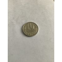 10 копеек 1986