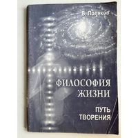 В.А. Поляков. Философия жизни. Путь творения