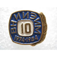 ВНИИЭИМ 10 лет, тяж. металл.