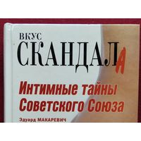 Эдуард Макаревич. Интимные тайны Советского Союза // Серия: Вкус скандала