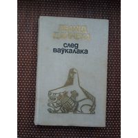 Леанід Дайнека. След ваўкалака (з аўтографам аўтара). Мастак В. Альшэўскі