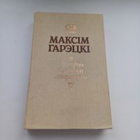 Гісторыя Беларускае літаратуры. Максім Гарэцкі.