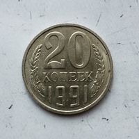 20 копеек 1991 (м) года СССР. Монета пореже! Как новая!