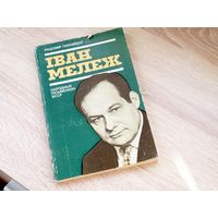 Уладзімір Гніламёдаў. Іван Мележ: нарыс жыцця і творчасці.