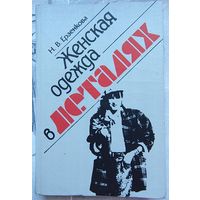 Женская одежда в деталях. Н. В. Ерзенкова