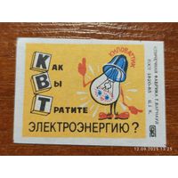 Спичечная этикетка Как вы тратите Электроэнергию