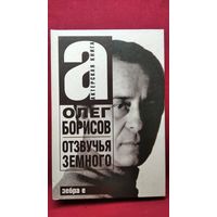 Олег Борисов. Отзвучья земного // Серия: Актерская книга
