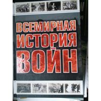 Всемирная история войн