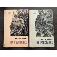 На росстанях | Якуб Колас | Белорусский роман