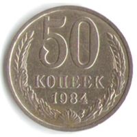 50 копеек 1984 г. _состояние XF