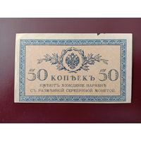 РИ 50 копеек 1915