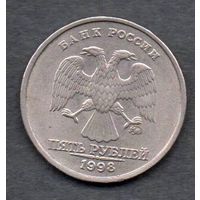 Россия. 5 рублей 1998