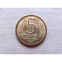 15-1-15-2Д 5 Рублей Россия 1992 М