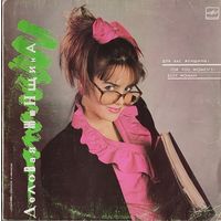 Грампластинка ''Для вас, женщины! - Деловая женщина'' (1989)