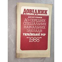 "Довідник для вступників до середніх спеціальних навчальних закладів Украінськоі РСР на 1988 рік"
