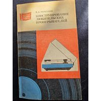 Конструирование любительских проигрывателей черкунов