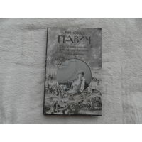 Павич Милорад. Последняя любовь в Константинополе: Пособие по гаданию. СПб. Амфора 2010 г.