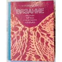 Вязание на спицах, крючком и на аппарате Буковинка. Балашова