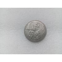 1 рубль СССР